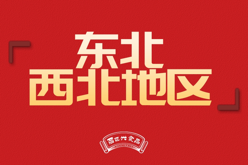 東北、西北地區(qū)銷(xiāo)售